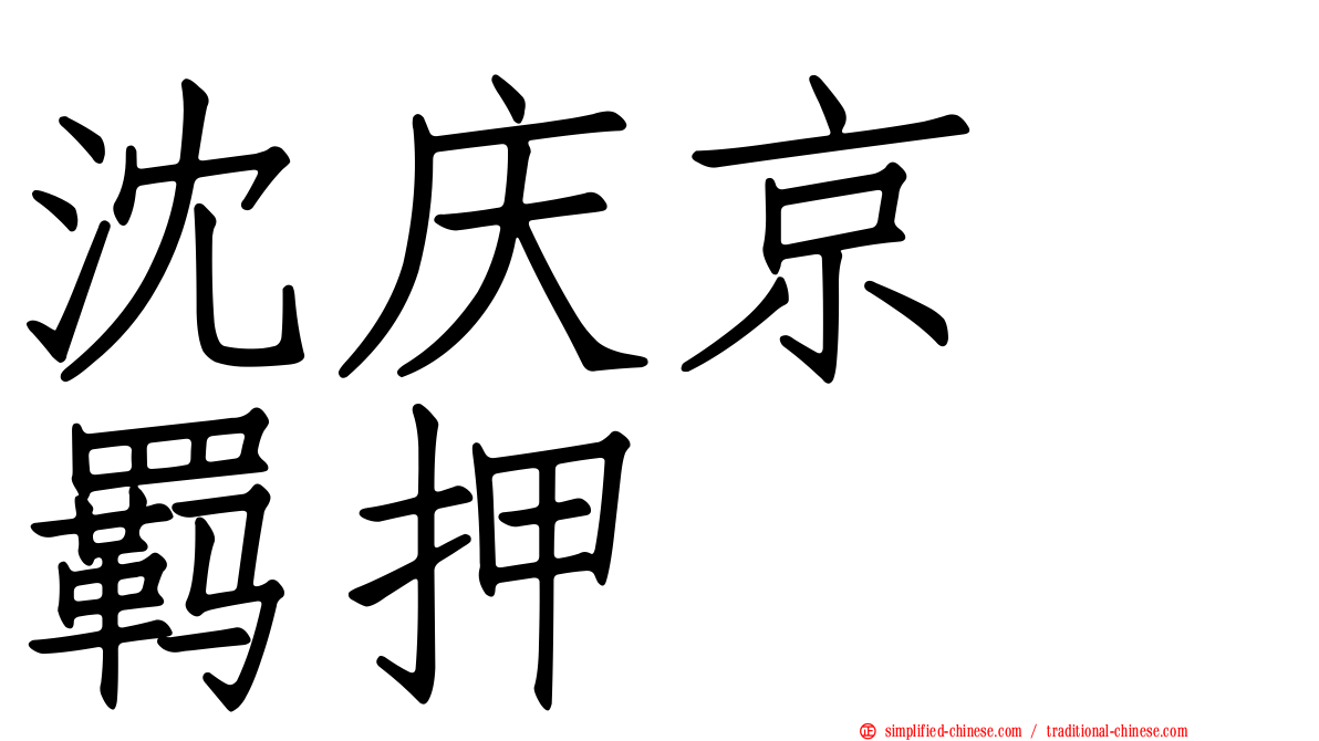 沈庆京　羁押